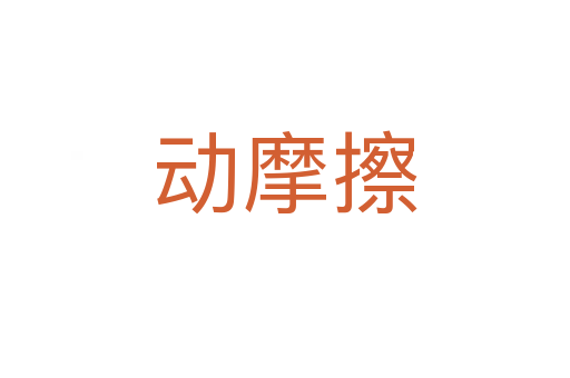 動(dòng)摩擦
