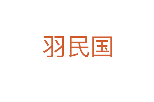 羽民國