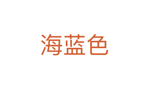 海藍色