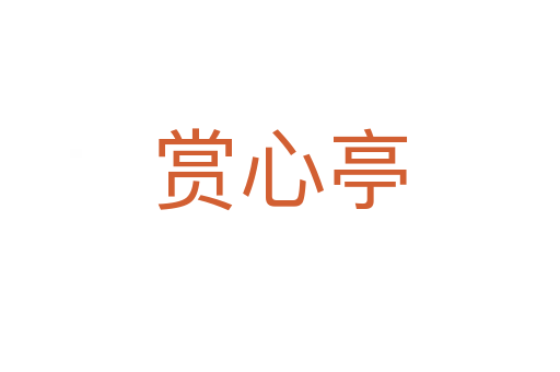 賞心亭