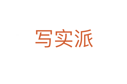 寫實派