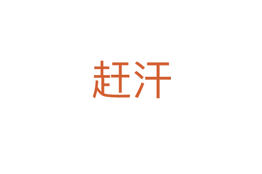 趕汗