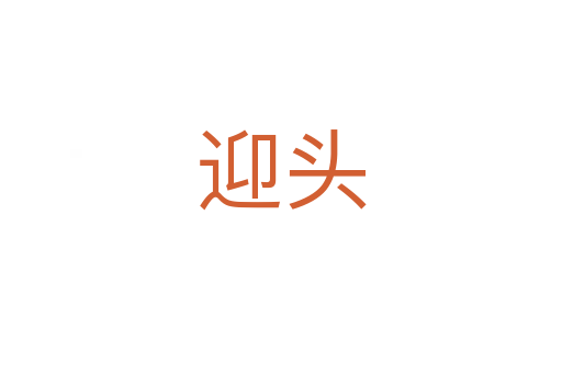 迎頭