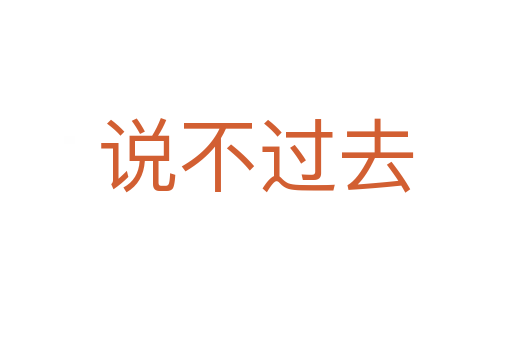 說(shuō)不過(guò)去
