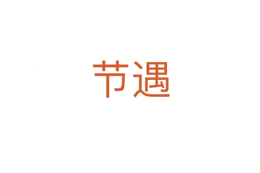 節(jié)遇