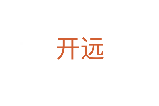 開遠