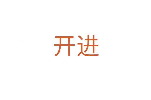 開(kāi)進(jìn)