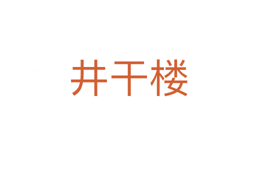 井干樓