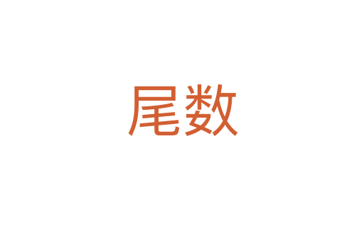 尾數