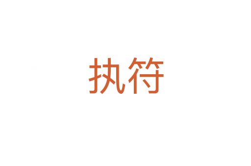 執符
