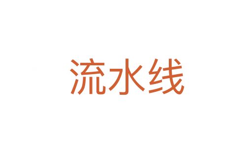流水線