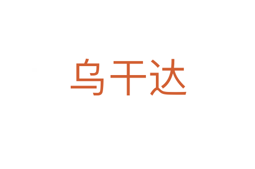 烏干達