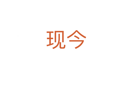 現今