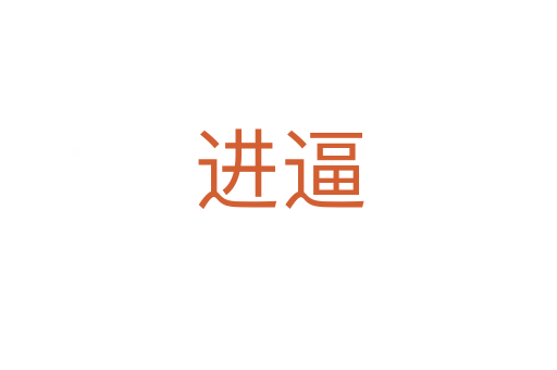 進(jìn)逼