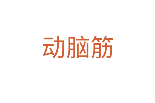 動腦筋