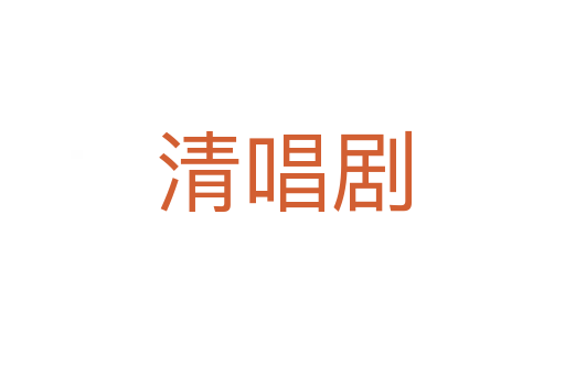 清唱劇