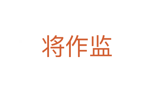 將作監