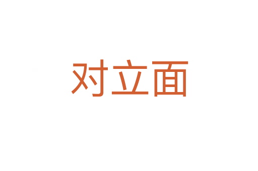 對立面
