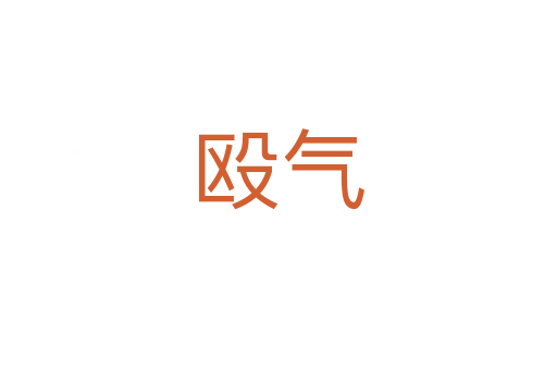 毆?dú)?></div>
<h2>詞語(yǔ)解釋</h2><h3>毆?dú)?span id=