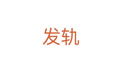 發軌