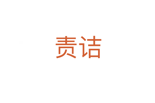 責詰