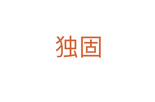 獨(dú)固