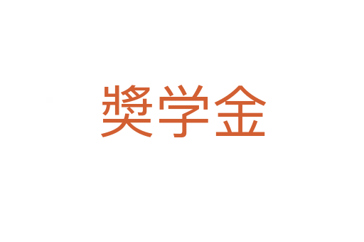 奬學(xué)金