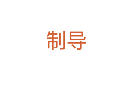 制導