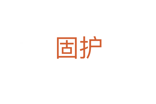 固護