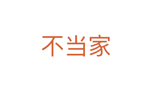 不當家