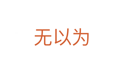 無以為