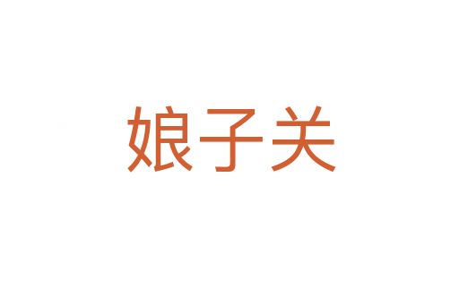 娘子關