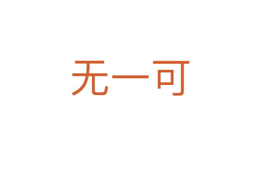 無(wú)一可