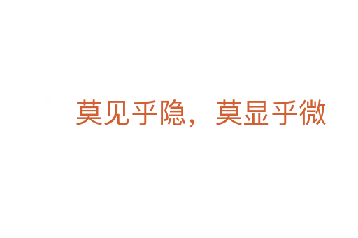 莫見乎隱，莫顯乎微