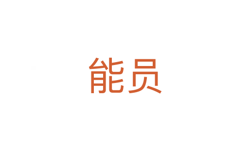 能員