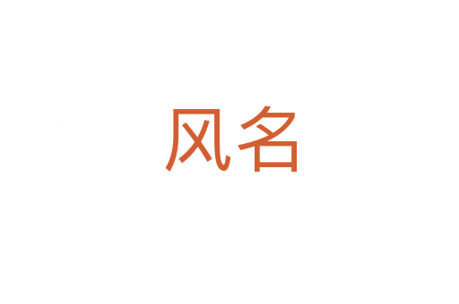 風名