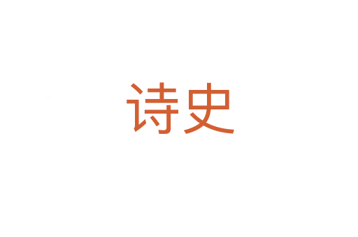 詩(shī)史