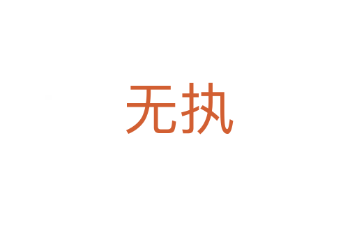 無執