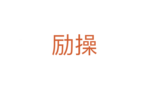 勵(lì)操