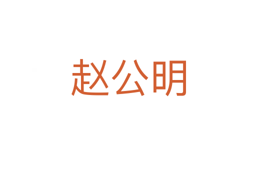 趙公明