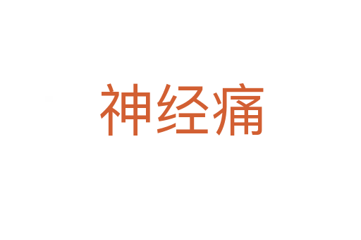 神經痛