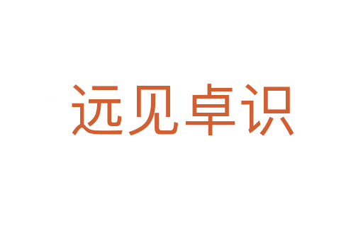 遠(yuǎn)見(jiàn)卓識(shí)
