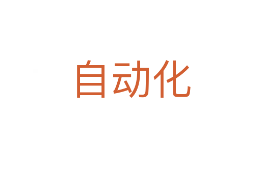 自動化