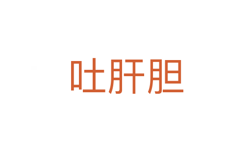 吐肝膽
