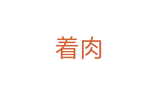 著肉