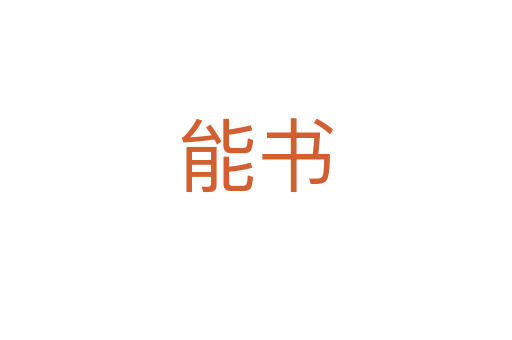 能書