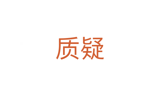 質疑