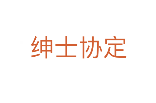 紳士協(xié)定