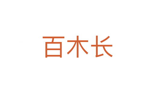百木長(zhǎng)
