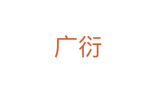 廣衍
